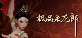 极品采花郎v1.3.1,最新,官方中文
