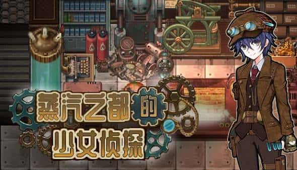 蒸気都市の探偵少女 | 中文官方网站游戏封面
